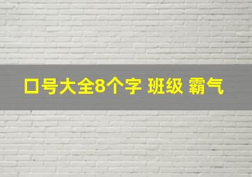 口号大全8个字 班级 霸气